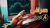 آینده روشن ارزهای دیجیتال و نقش صرافی‌ها در توسعه این بازار
